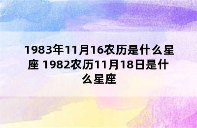 1983年11月16农历是什么星座 1982农历11月18日是什么星座